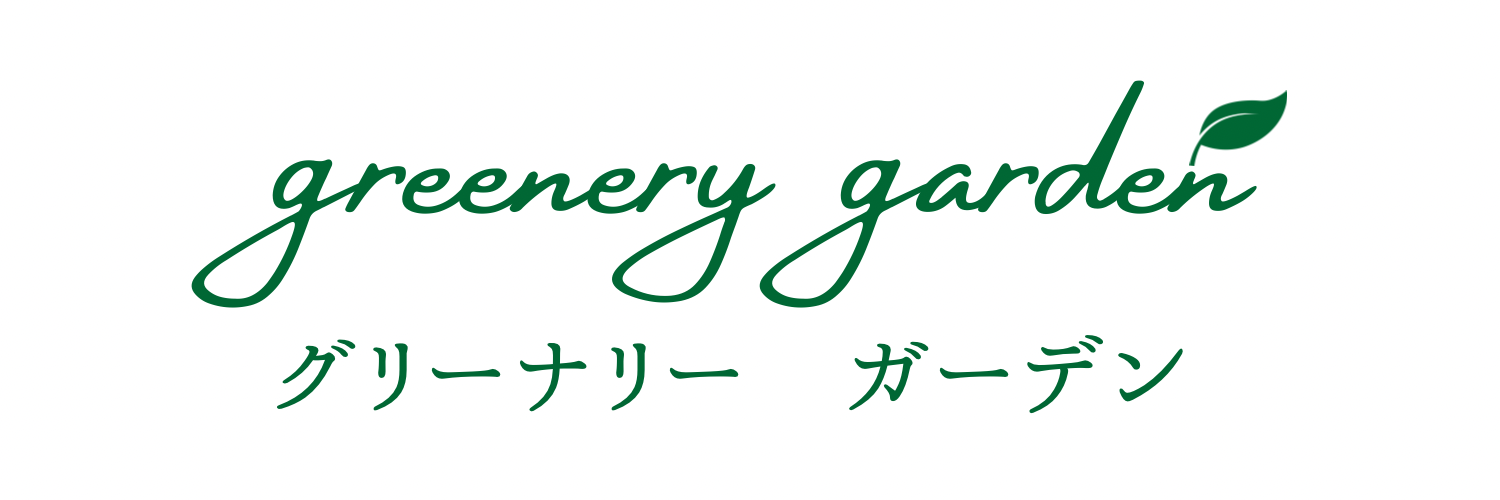 柏市・流山市の庭リフォーム、外構リフォーム、ガーデニングはgreenery garden
